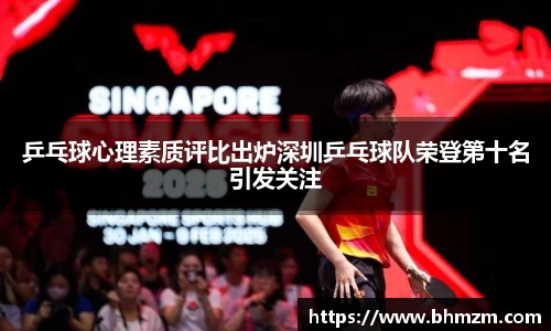 乒乓球心理素质评比出炉深圳乒乓球队荣登第十名引发关注