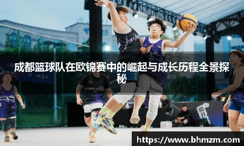 成都篮球队在欧锦赛中的崛起与成长历程全景探秘