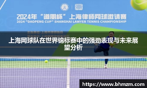 上海网球队在世界锦标赛中的强劲表现与未来展望分析