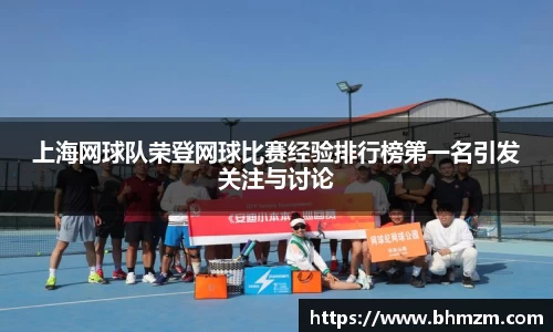 上海网球队荣登网球比赛经验排行榜第一名引发关注与讨论