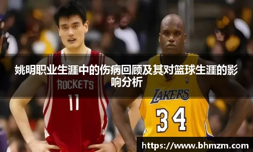 姚明职业生涯中的伤病回顾及其对篮球生涯的影响分析