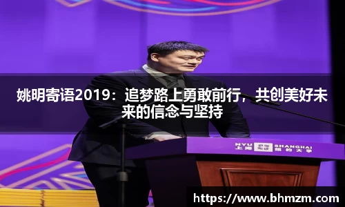 姚明寄语2019：追梦路上勇敢前行，共创美好未来的信念与坚持