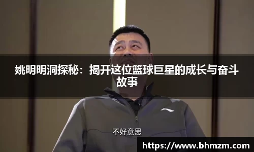 姚明明洞探秘：揭开这位篮球巨星的成长与奋斗故事