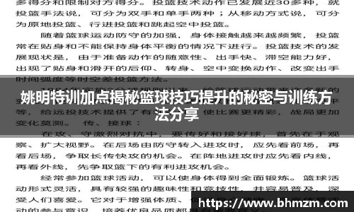 姚明特训加点揭秘篮球技巧提升的秘密与训练方法分享