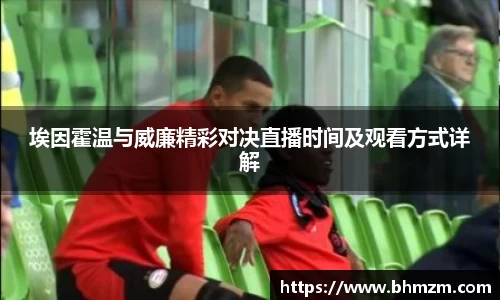 埃因霍温与威廉精彩对决直播时间及观看方式详解