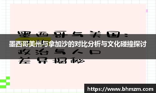 墨西哥美州与拿加沙的对比分析与文化碰撞探讨