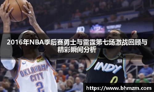 2016年NBA季后赛勇士与雷霆第七场激战回顾与精彩瞬间分析
