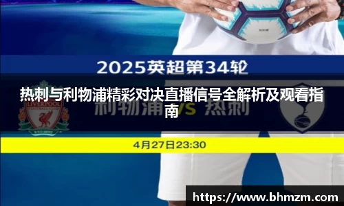 热刺与利物浦精彩对决直播信号全解析及观看指南