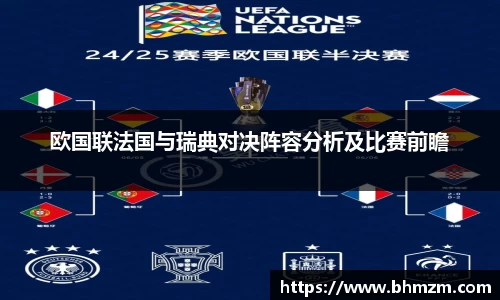 欧国联法国与瑞典对决阵容分析及比赛前瞻