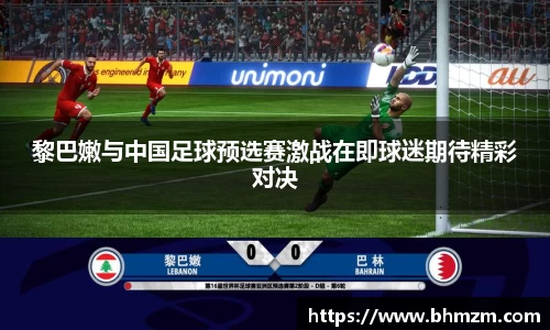 黎巴嫩与中国足球预选赛激战在即球迷期待精彩对决