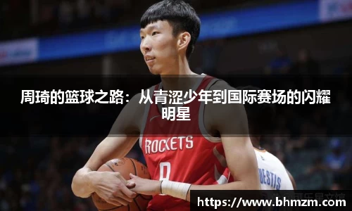 周琦的篮球之路：从青涩少年到国际赛场的闪耀明星