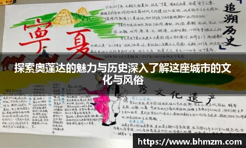 探索奥蓬达的魅力与历史深入了解这座城市的文化与风俗