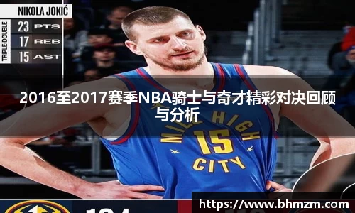 2016至2017赛季NBA骑士与奇才精彩对决回顾与分析