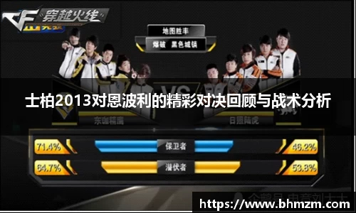 士柏2013对恩波利的精彩对决回顾与战术分析
