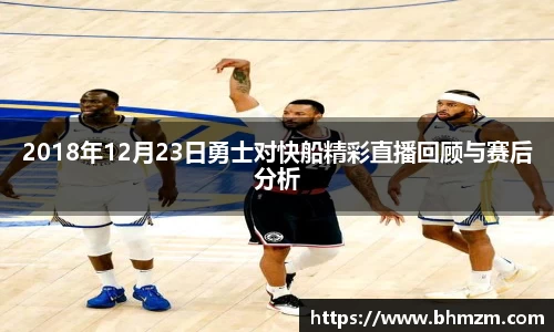 2018年12月23日勇士对快船精彩直播回顾与赛后分析